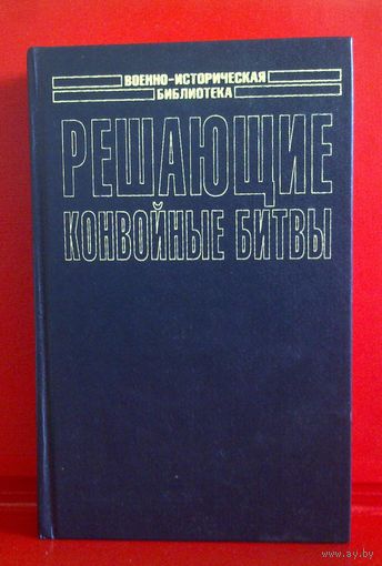 Решающие конвойные битвы, серия "Военно-историческая библиотека"