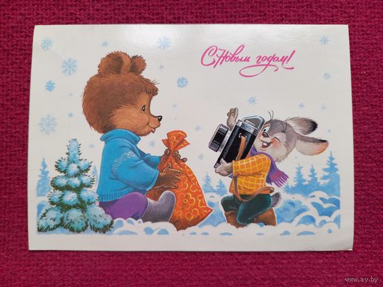 С Новым Годом! Зарубин 1986 г.