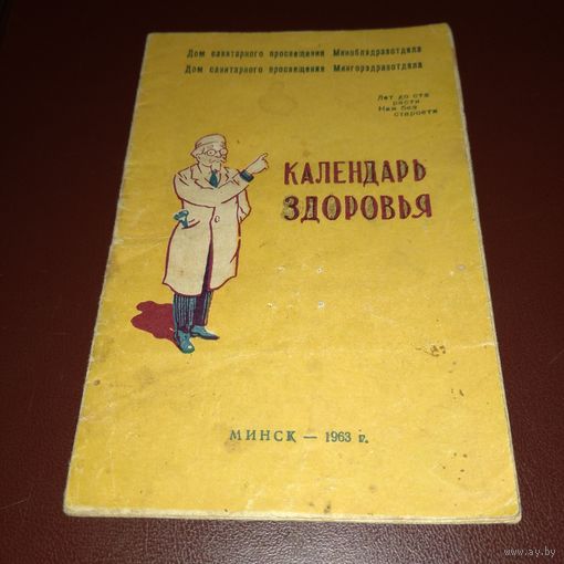 Календарь здоровья 1963г.