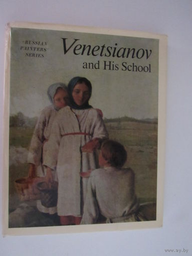 Венецианов и его школа.Venetsianov and his School.  Серия: Мастера советской живописи.