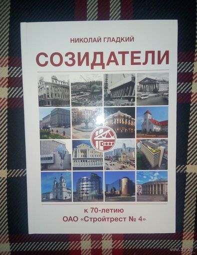 Созидатели. ОАО СТРОЙТРЕСТ #4.