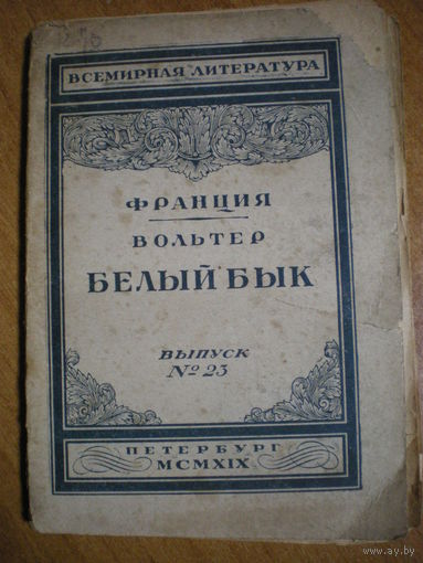 1919  ВОЛЬТЕР  БЕЛЫЙ БЫК