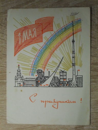 ПОДПИСАННАЯ ОТКРЫТКА СССР.  "С ПРАЗДНИКОМ 1 МАЯ" худ. А. БОЙКОВ. 1966 год.