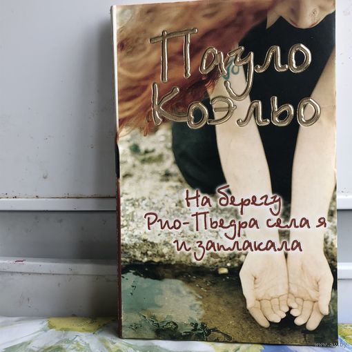 Коэльо П. На берегу Рио-Пьедра села я и заплакала