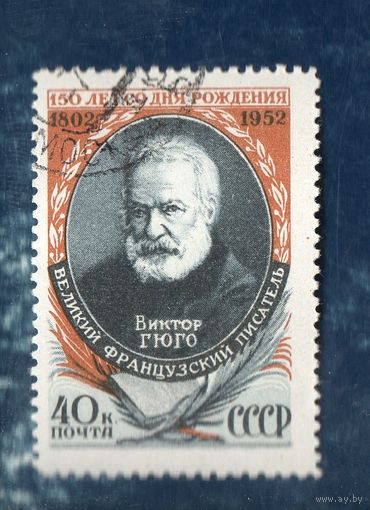 СССР 1952 150 лет рождения Гюго. 1 мар гаш