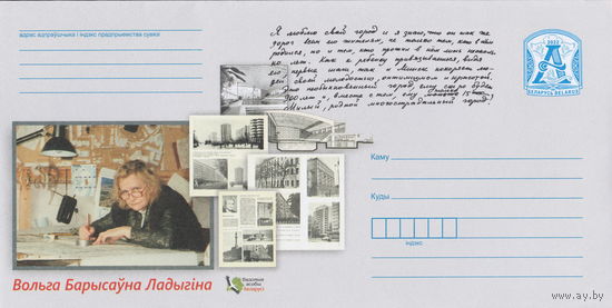 Беларусь 2022 Известные личности Беларуси Ольга Борисовна Ладыгина (к4)