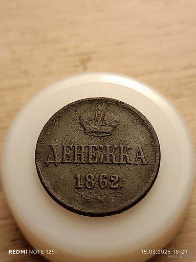 Денежка 1862 ВМ.