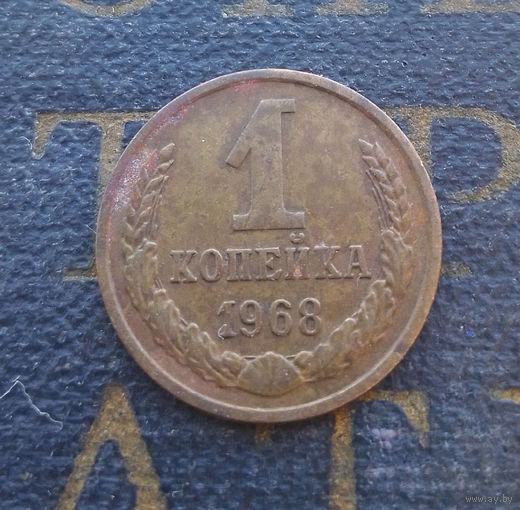 1 копейка 1968 СССР #11