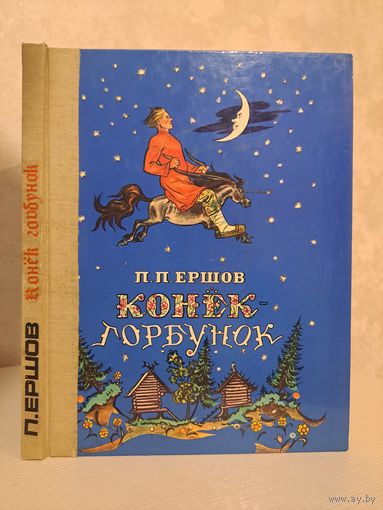П. Ершов Конёк-горбунок. Художник Владимир Милашевский 1980 г.