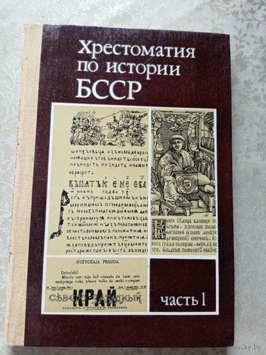 Хрестоматия по истории БССР\034