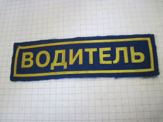 Нашивка Водитель с рубля!