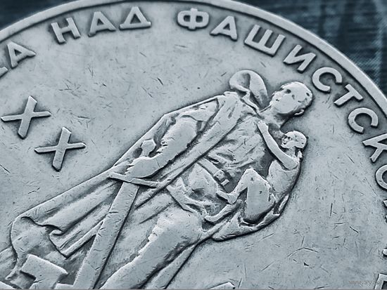 СССР. 1 рубль 1965 - 20 лет Победы над фашистской Германией в Великой Отечественной войне. Брак, раскол штемпеля реверса. (1). Торг.