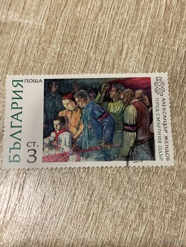 Болгария. Александр Жендов. Предсмертный одр. Марка из серии