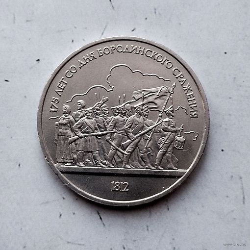 1 рубль 1987 года СССР.175 лет со дня Бородинского сражения. Барельеф. Шикарная монета!