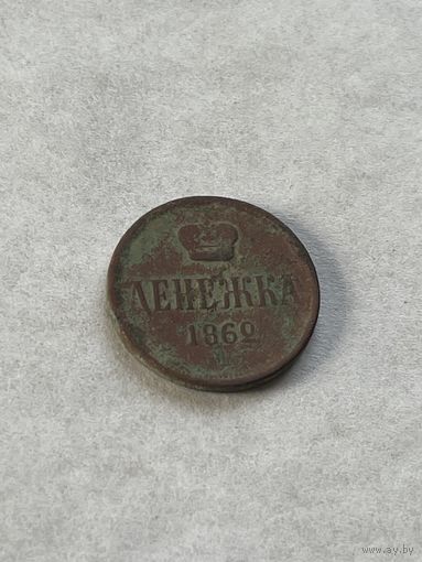 Денежка 1862
