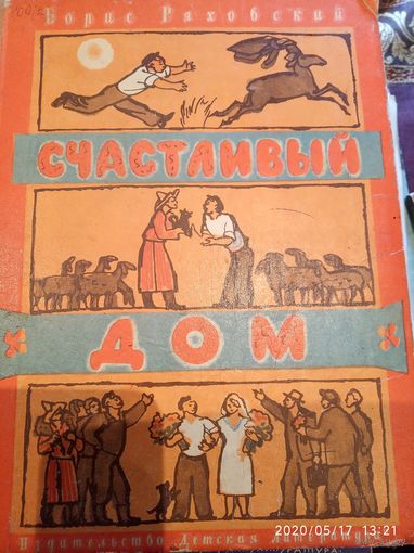 Счастливый дом