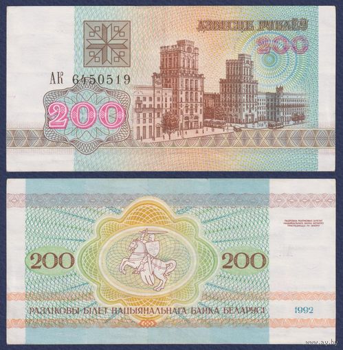 Беларусь, 200 рублей 1992 г., P-9 (серия АК), VF+