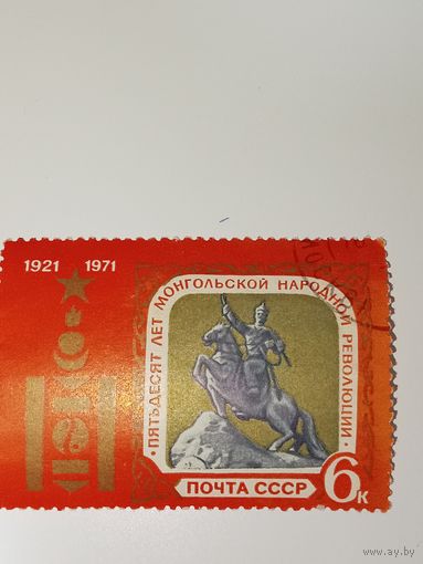 Марка СССР 1971 год 50 лет МНР