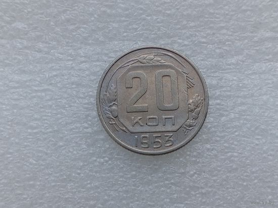 20 копеек 1953