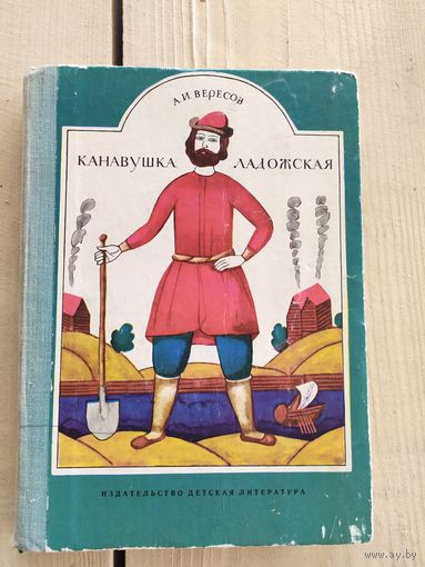 Александр Вересов Канавушка ладожская\01