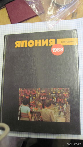 Япония 1988. Ежегодник. 1989 г.