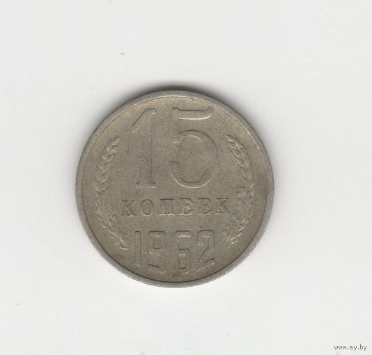 15 копеек СССР 1962 Лот 8079