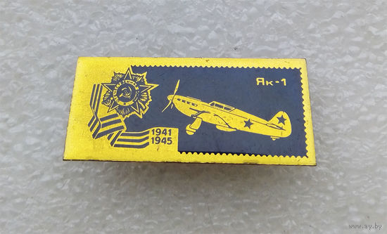 ЯК-1 Значки серии Самолеты Победы 1941-1945 г.г. Авиация. ВВС. Латунь #0249-TP5