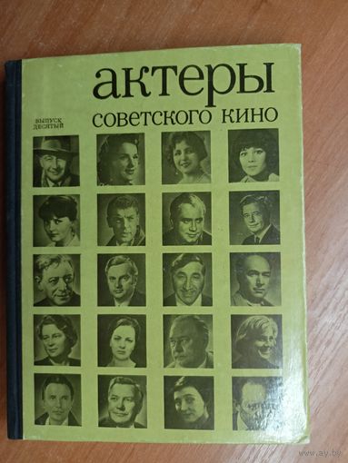 Сборник "Актеры советского кино. Выпуск 10"