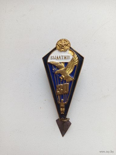 Знак ,, Выдатник ''.