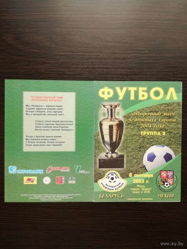 Беларусь-Чехия 2003
