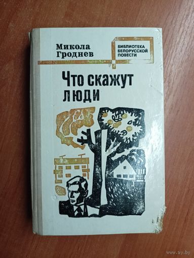 Микола Гроднев "Что скажут люди" из серии "Библиотека белорусской повести"