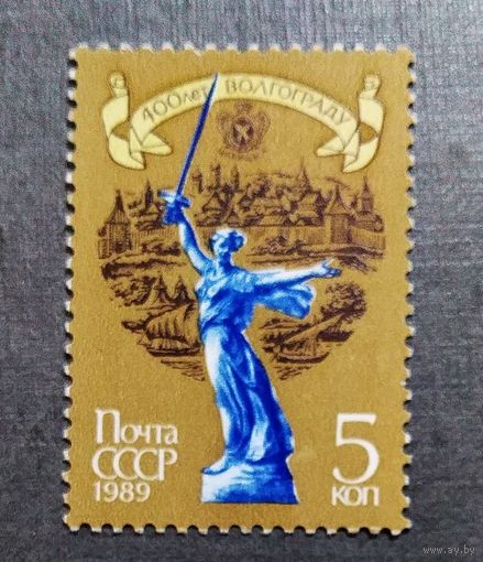 Марка СССР 1989 год 400 лет Волгограду