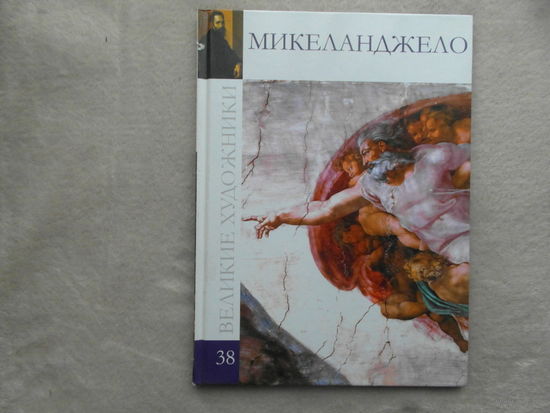 Микеланджело. Серия: Великие художники. Выпуск 38 М Директ-Медиа. Комсомольская правда 2010г.
