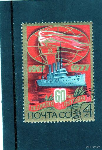 СССР. 60 лет великого Октября. Крейсер Аврора.1977.