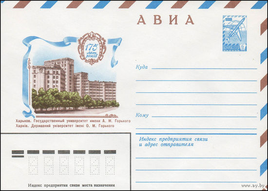 Художественный маркированный конверт СССР N 13929 (27.11.1979) АВИА  175 лет  Харьков. Государственный университет имени А.М. Горького