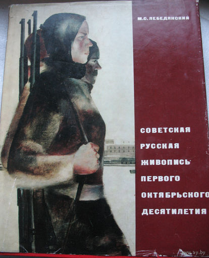М.Лебедянский. Советская русская живопись первого октябрьского десятилетия (альбом)