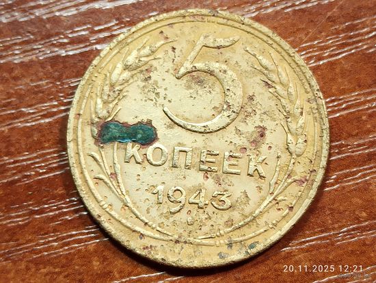 5 копеек 1943