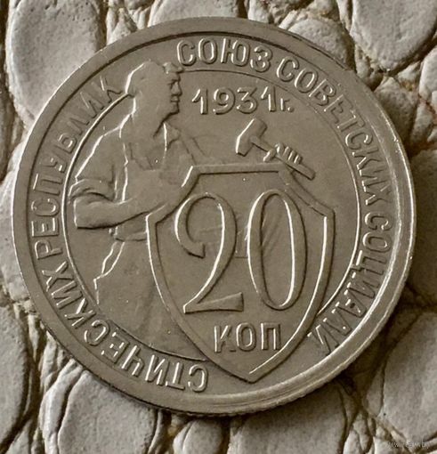 20 копеек 1931 года.