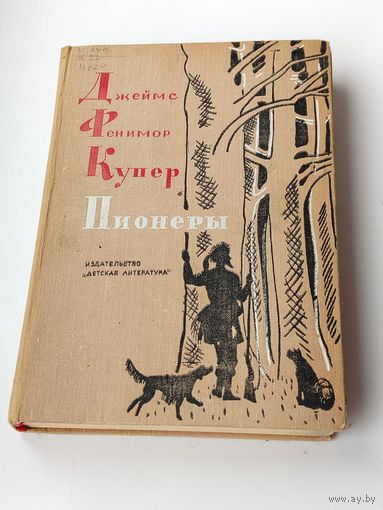 Д.Ф. Купер. Пионеры. 1974 год.