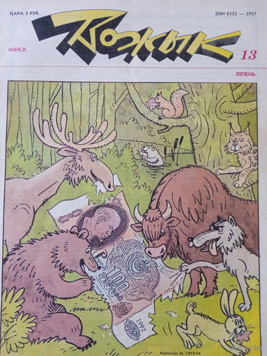 Журнал Вожык 13 ввпуск 1992 год
