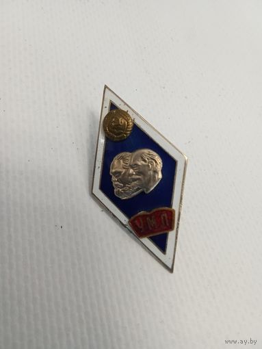 Знак ромб УМЛ Университет марксизма ленинизма СССР