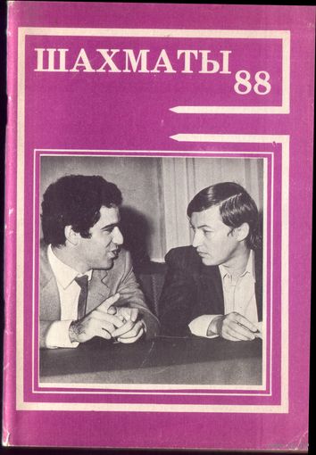 Шахматы-88