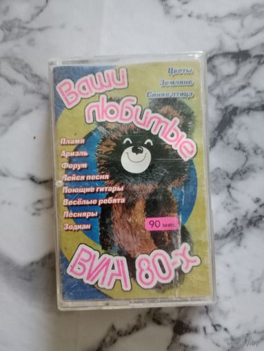 Аудио кассета Ваши любимые ВИА 80 - х