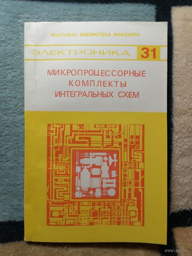 НОВАЯ, Микропроцессорные комплекты интегральных схем, состав и структура. СПРАВОЧНИК