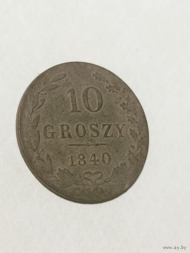 10 грошей 1840