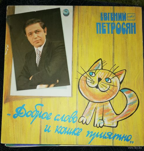 Евгений Петросян	Доброе слово и кошке приятно