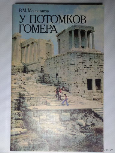 Меньшиков В.М. У потомков Гомера. Очерки о Греции. 1988 год.