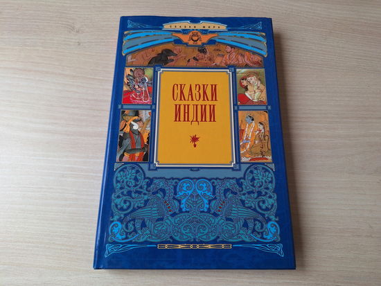 Сказки Индии - КАК НОВАЯ - Терра 2001