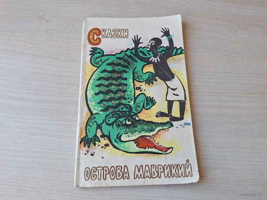 Сказки острова Маврикий - 1974
