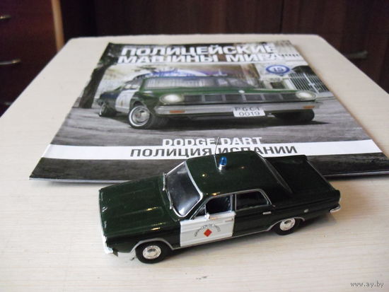 Полицейские машины мира #15 DODGE DART (Полиция Испании)